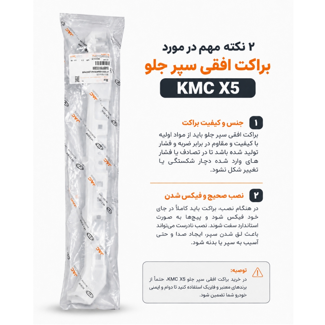 براکت افقی سپر جلو X5 کی ام سی