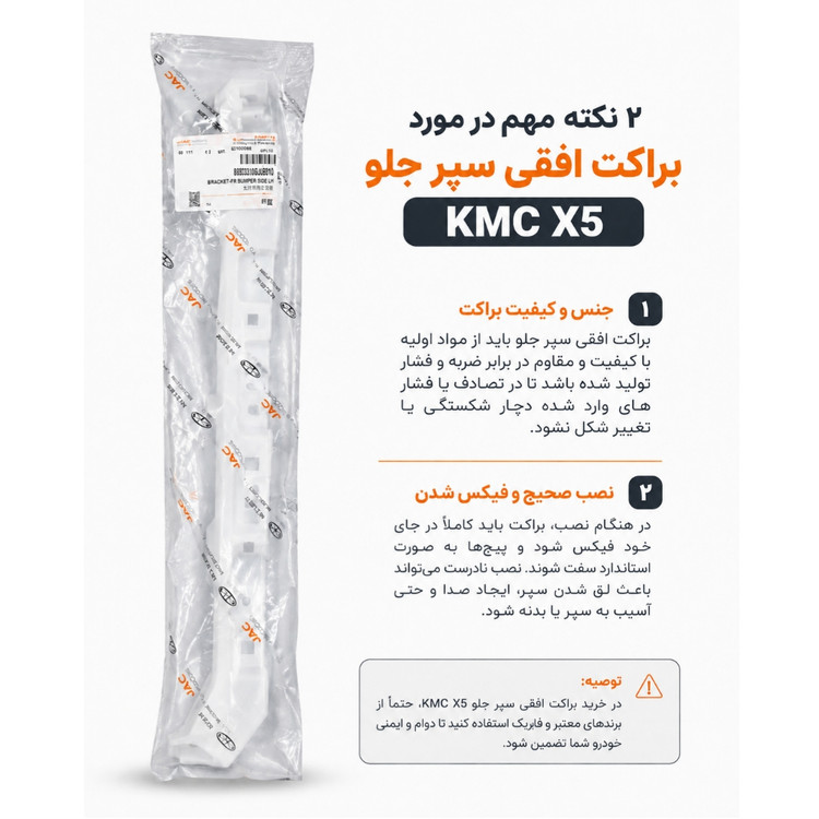 براکت افقی سپر جلو X5 کی ام سی