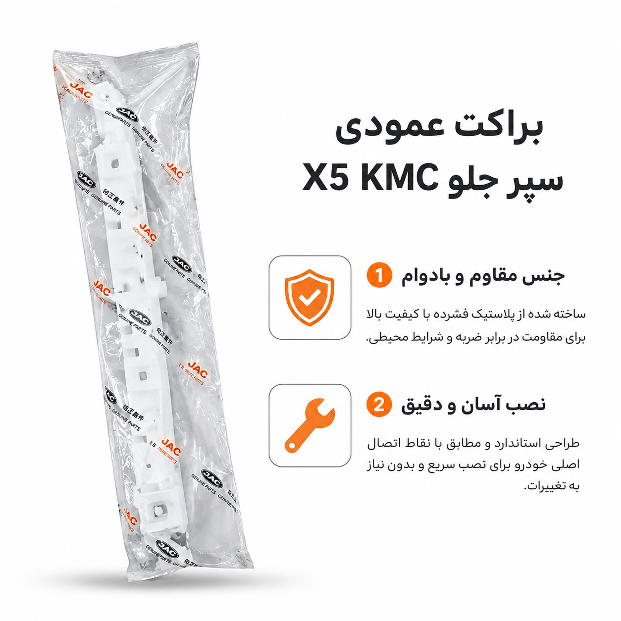 براکت عمودی سپر جلو X5 کی ام سی